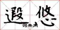 周炳元遐悠楷書怎么寫