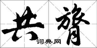 胡問遂共膂行書怎么寫