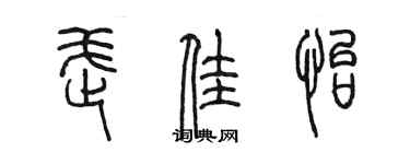 陳墨武佳怡篆書個性簽名怎么寫