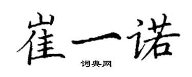 丁謙崔一諾楷書個性簽名怎么寫