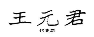 袁強王元君楷書個性簽名怎么寫