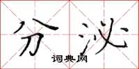黃華生分泌楷書怎么寫