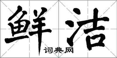 翁闓運鮮潔楷書怎么寫