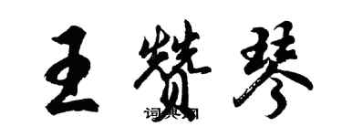 胡問遂王贊琴行書個性簽名怎么寫