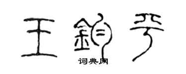 陳聲遠王鈞平篆書個性簽名怎么寫