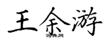 丁謙王余游楷書個性簽名怎么寫