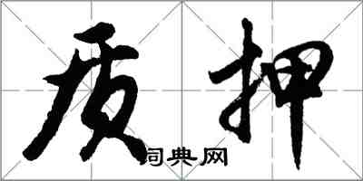 胡問遂質押行書怎么寫