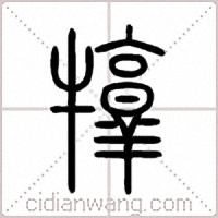 犉篆書