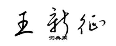 梁錦英王新征草書個性簽名怎么寫
