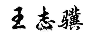 胡問遂王志驥行書個性簽名怎么寫