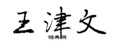 曾慶福王津文行書個性簽名怎么寫