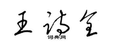 梁錦英王詩全草書個性簽名怎么寫