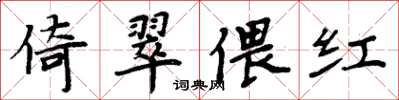 周炳元倚翠偎紅楷書怎么寫