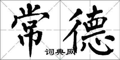 翁闓運常德楷書怎么寫