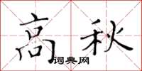 黃華生高秋楷書怎么寫