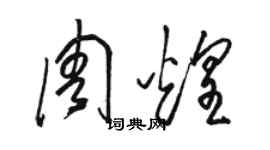 駱恆光周煌草書個性簽名怎么寫