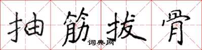 侯登峰抽筋拔骨楷書怎么寫