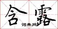 周炳元含露楷書怎么寫
