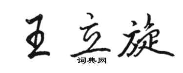 駱恆光王立旋行書個性簽名怎么寫