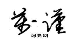 朱錫榮萬謹草書個性簽名怎么寫