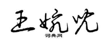 曾慶福王婉兒草書個性簽名怎么寫