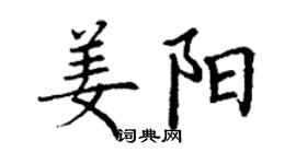 丁謙姜陽楷書個性簽名怎么寫