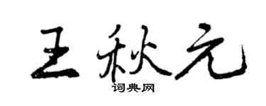曾慶福王秋元行書個性簽名怎么寫