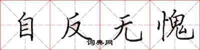 田英章自反無愧楷書怎么寫