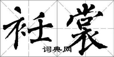 翁闓運衽裳楷書怎么寫