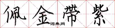 何伯昌佩金帶紫楷書怎么寫