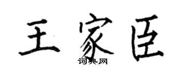 何伯昌王家臣楷書個性簽名怎么寫