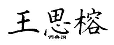 丁謙王思榕楷書個性簽名怎么寫