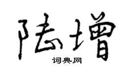 曾慶福陸增行書個性簽名怎么寫