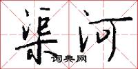 渠河怎么寫好看