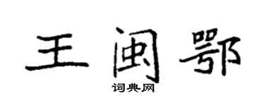 袁強王閩鄂楷書個性簽名怎么寫