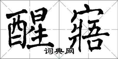 翁闓運醒寤楷書怎么寫