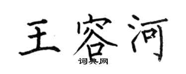 何伯昌王容河楷書個性簽名怎么寫