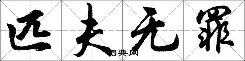 胡問遂匹夫無罪行書怎么寫