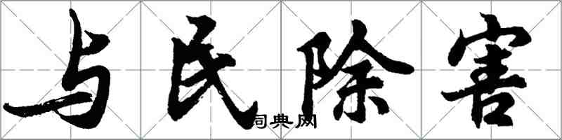 胡問遂與民除害行書怎么寫