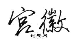 駱恆光宮徽行書個性簽名怎么寫