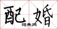何伯昌配婚楷書怎么寫