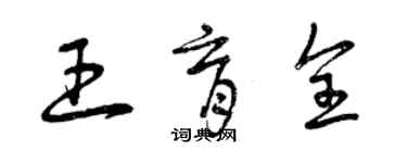 曾慶福王育全草書個性簽名怎么寫