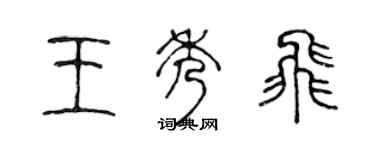 陳聲遠王秀飛篆書個性簽名怎么寫