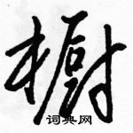 駱恆光寫的硬筆草書櫥