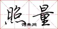 荊霄鵬照量行書怎么寫