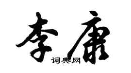 胡問遂李康行書個性簽名怎么寫