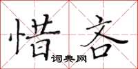 黃華生惜吝楷書怎么寫