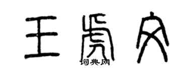 曾慶福王虎文篆書個性簽名怎么寫