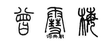 陳墨曾雪梅篆書個性簽名怎么寫