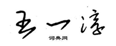 朱錫榮王一淳草書個性簽名怎么寫